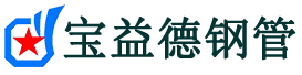 宝益德钢管霸州分公司-霸州声测管现货-霸州本地资源现货